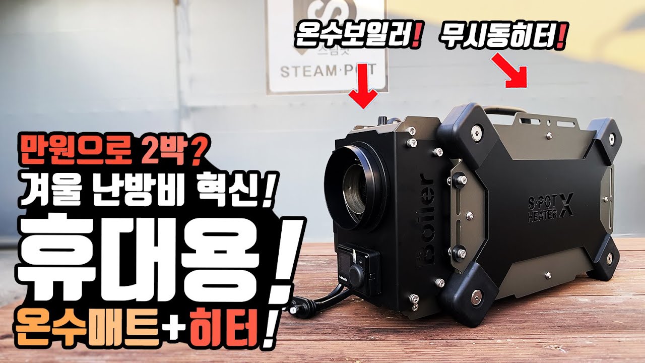 겨울 난방비 혁신! 캠핑 차박 영하날씨 휴대용 온수보일러 온풍히터? 캠핑 농막 루프탑 스타렉스 캠핑카 순정 장착 가능 무시동히터! 알래스카도 버틴다! 무시동히터 스팀팟!