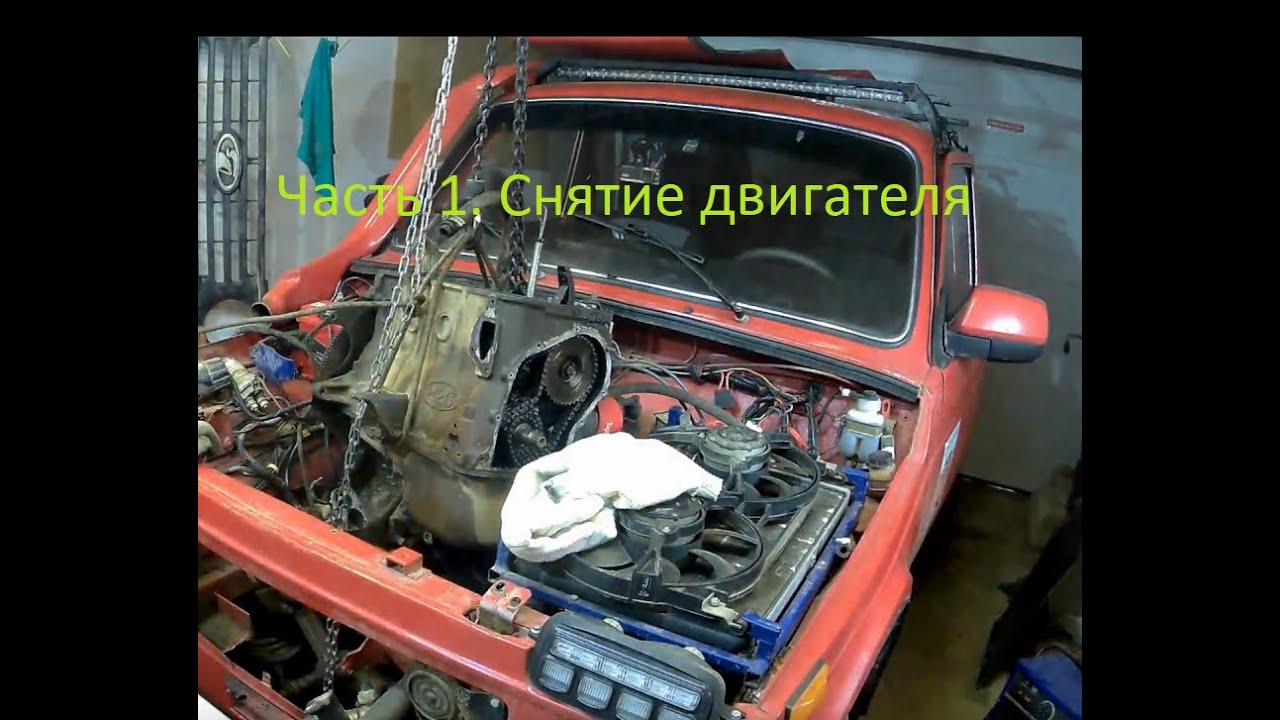 Нива. Снятие двигателя. Доработка площадки под лебедку.