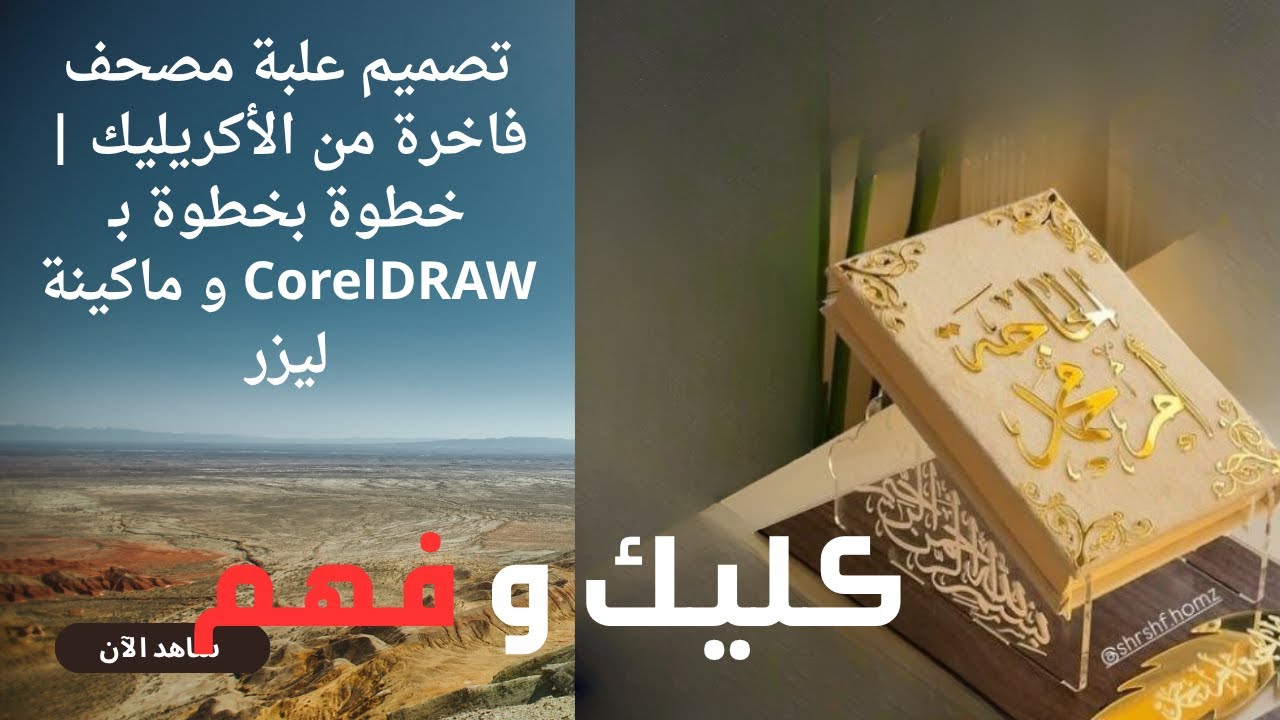 تصميم علبة مصحف فاخرة من الأكريليك | خطوة بخطوة بـ CorelDRAW و ماكينة ليزر