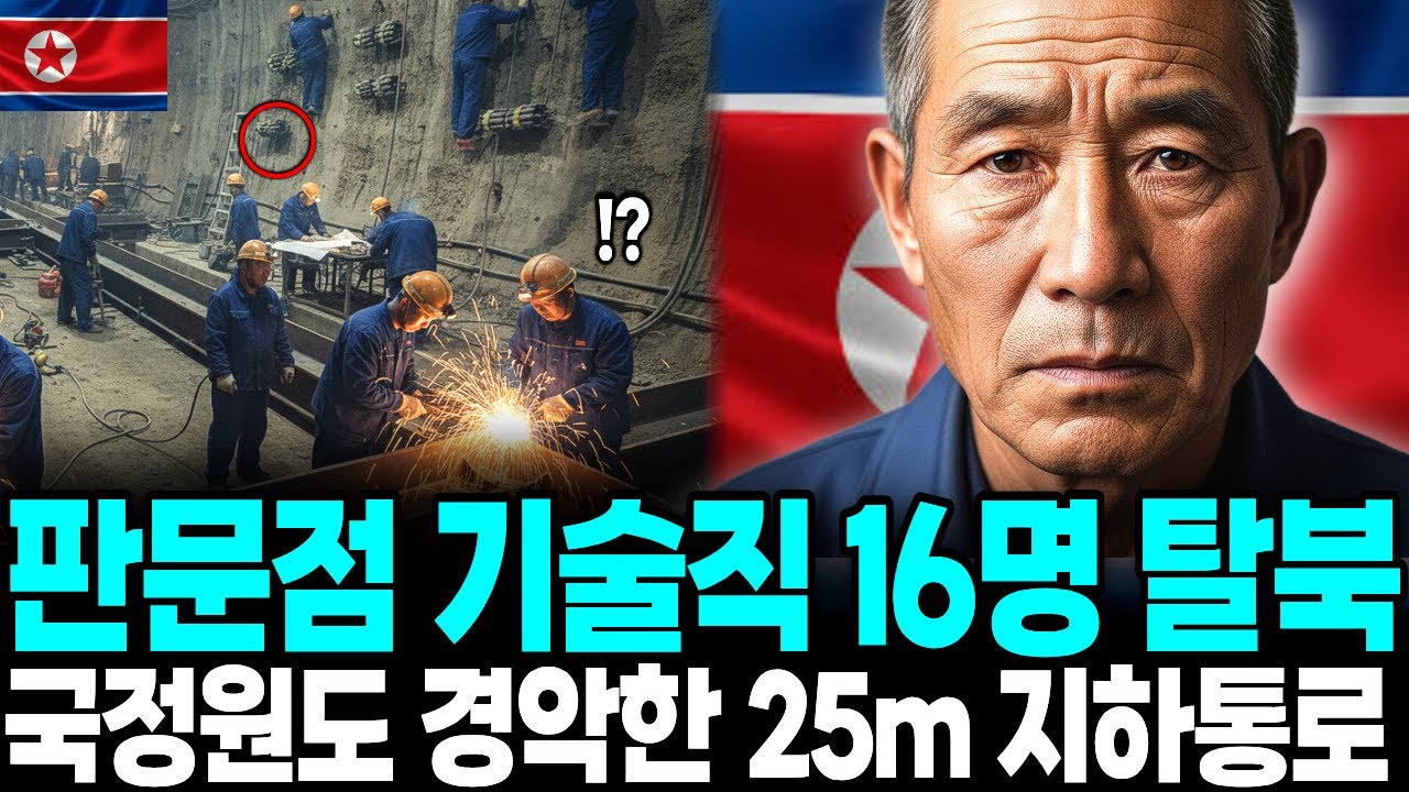 판문점 상위1% 기술직 16명 단체 탈북  , 국정원도 경악한 25m 지하통로 정체 ㅣ탈북감동사연