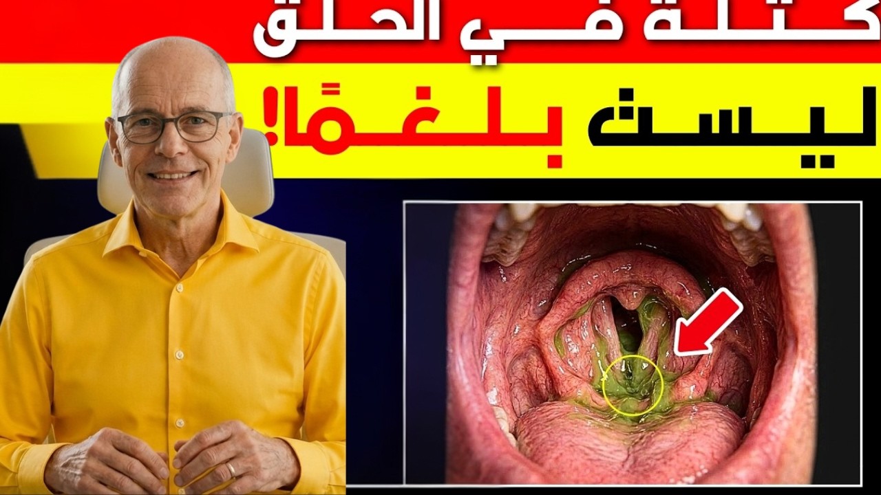 تشعر ببلغم عالق في الحلق لا يخرج؟ قد لا يكون مخاطًا… هذا هو السبب!