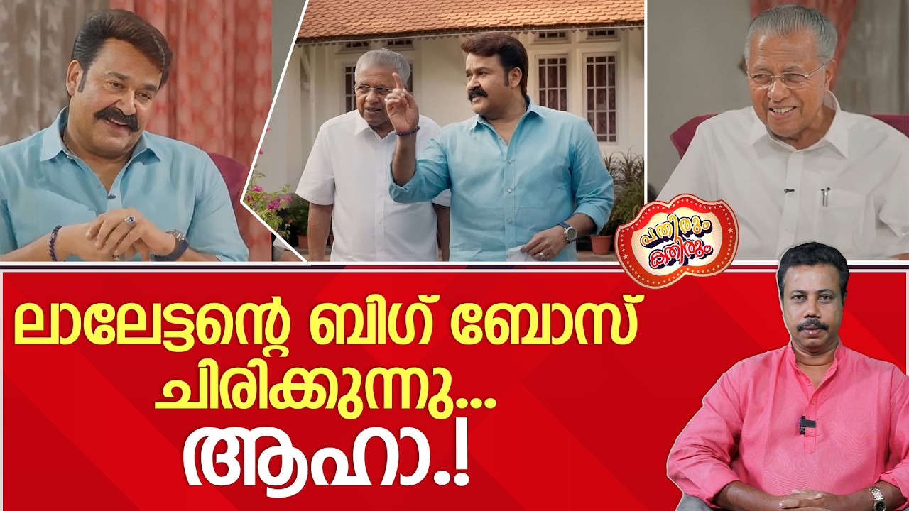 ദാ.. നോക്കൂ ക്ലിഫ് ഹൗസിന്റെ മുറ്റത്തൊരു ദാസനും വിജയനും ....! | Pinarayi Vijayan and Mohan lal