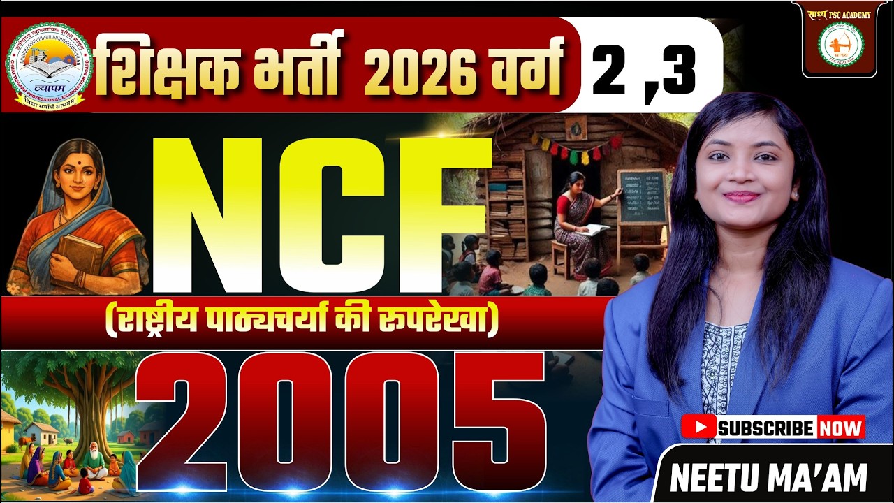 शिक्षक भर्ती 2026 वर्ग 2,3  NCF (राष्ट्रीय पाठ्यचर्या की रूपरेखा) 2005 BY NEETU MA'AM