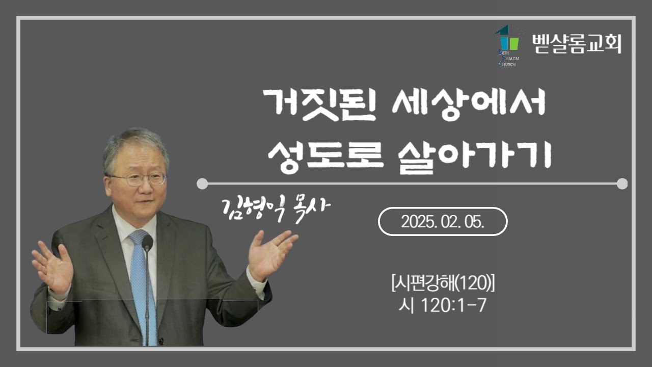 250205_시편강해(120)_거짓된 세상에서 성도로 살아가기(시 120:1-7)_김형익 목사