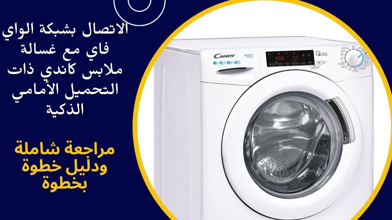 مراجعة شاملة ودليل خطوة بخطوة الاتصال بشبكة الوأي فأي - غسالة ملابس كاندي ذات التحميل الأمامي الذكية