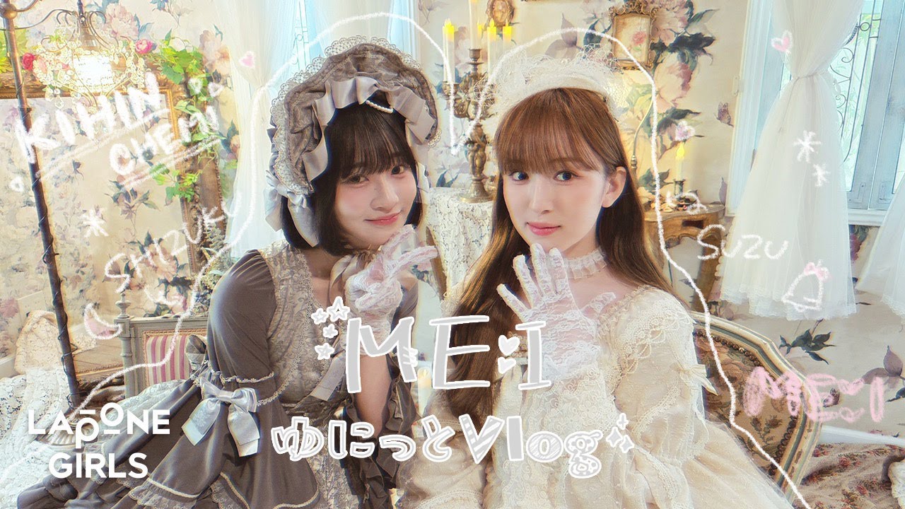 ME:I ゆにっとVlog* 01｜SHIZUKU × SUZU