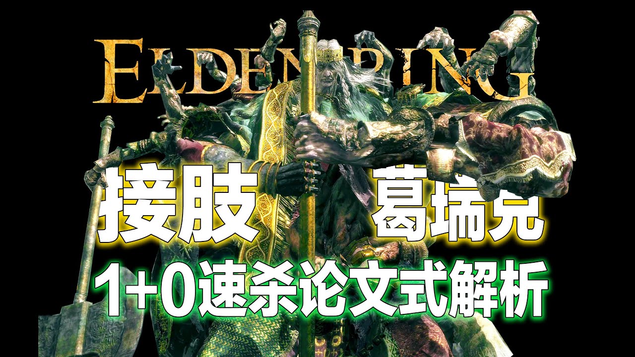 【艾尔登法环】交界地研究生教你如何1+0不跨图速杀接肢葛瑞克并保手。船锚或成轮椅遗珠？