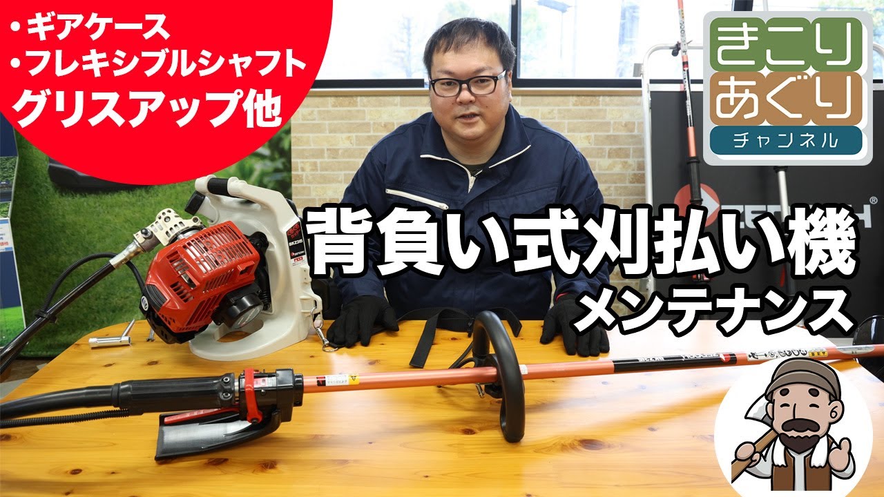 背負い式刈払い機（草刈機）のメンテナンスについて解説します。