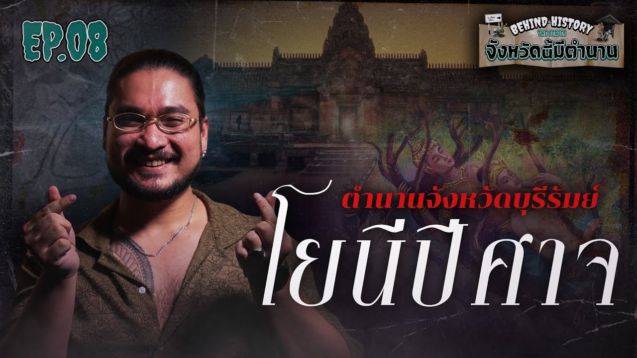 ตำนานจังหวัดบุรีรัมย์ โยนีปีศาจ | Behind History จังหวัดนี้มีตำนาน EP.08