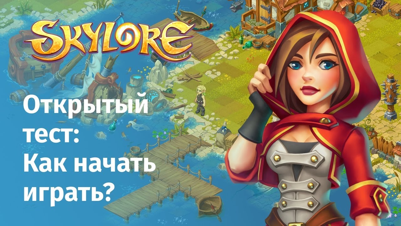 Skylore online : Гайд для новичков