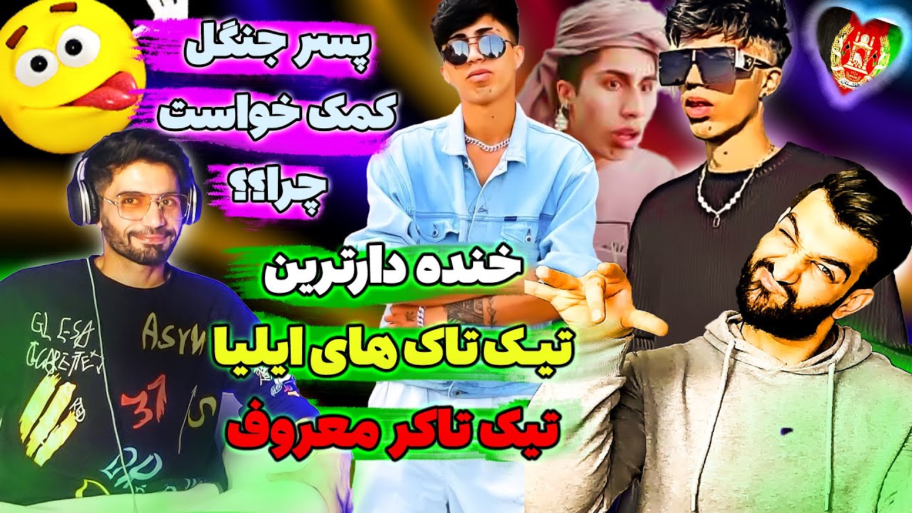 ری اکشن پسرجنگل به بهترین تیک تاک های ایلیا 2024 برای اولین بار تیک تاک افغانستان را دید_چرااینوگفت؟