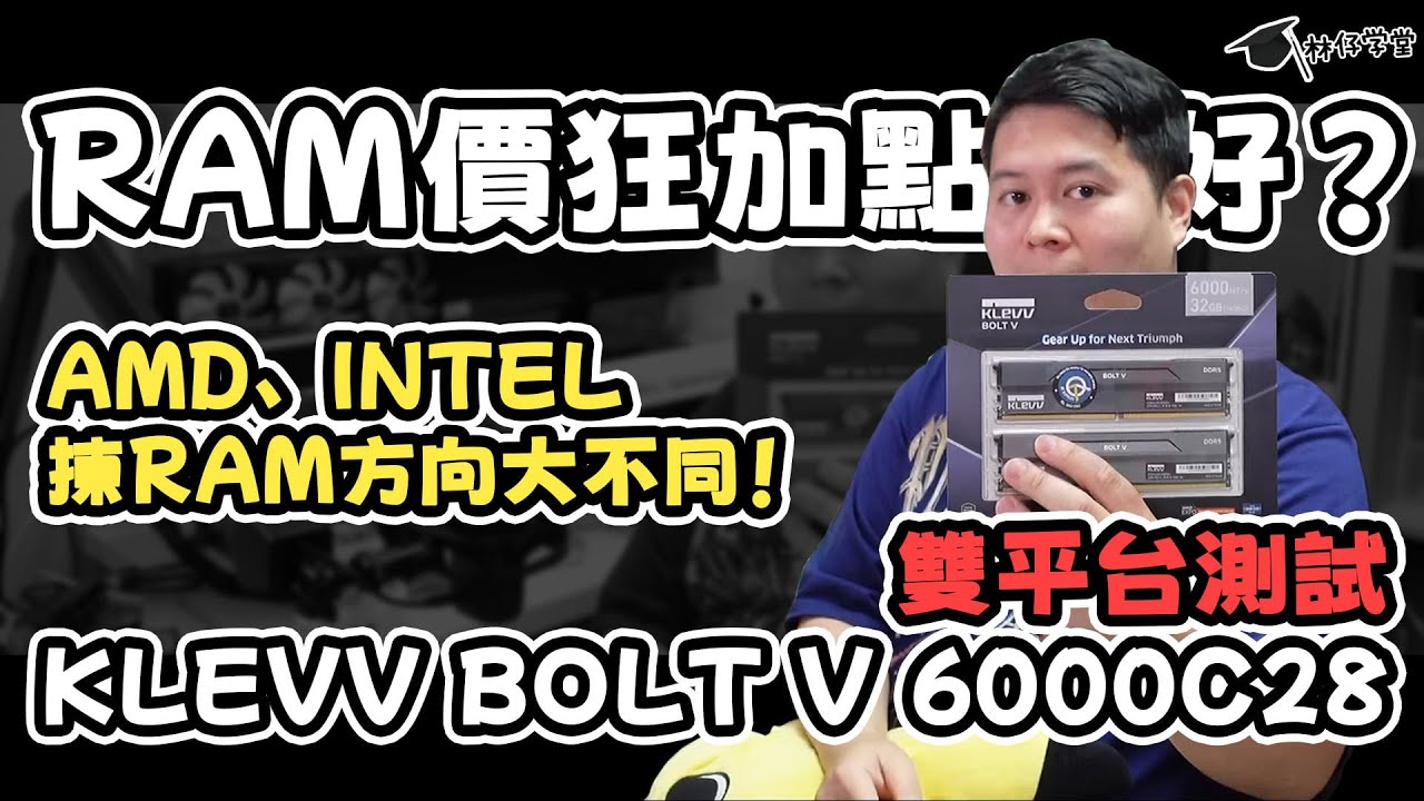 【林仔學堂】RAM價狂加點揀好？AMD、INTEL 揀RAM方向大不同！KLEVV BOLT V 6000C28 雙平台測試