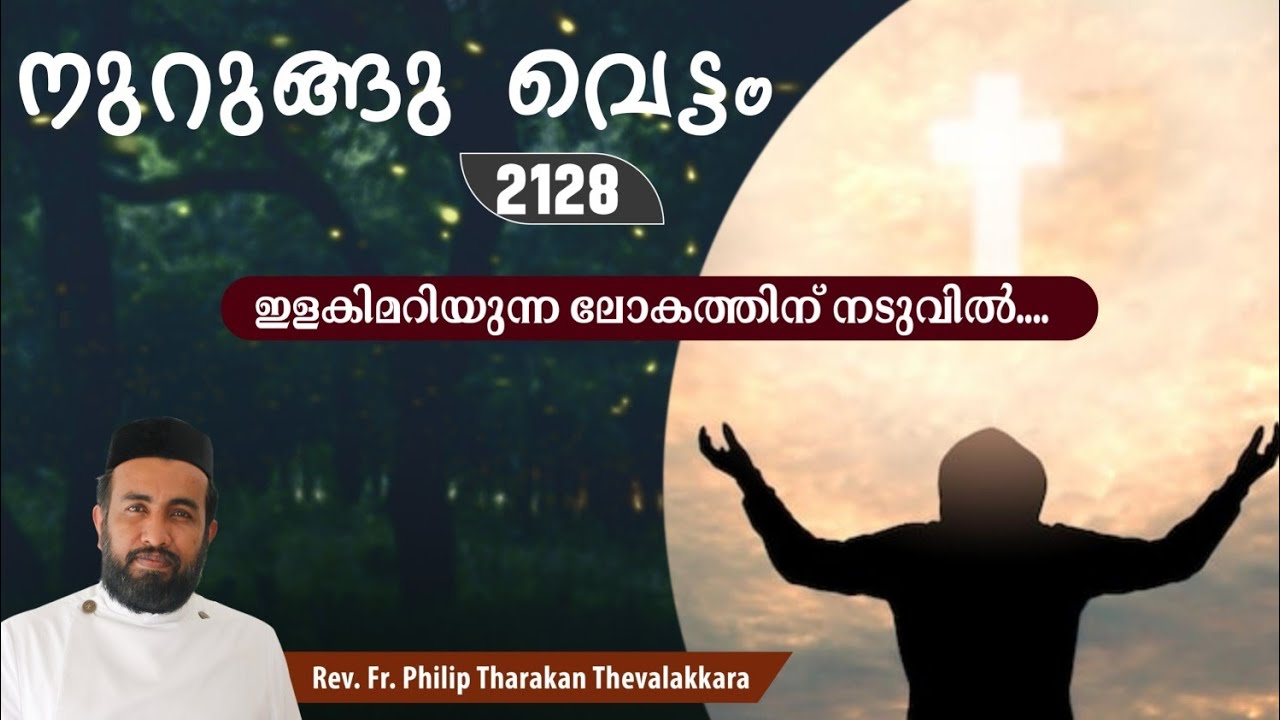 ഇളകിമറിയുന്ന ലോകത്തിന് നടുവിൽ...നുറുങ്ങു വെട്ടം 2128 |   Fr.Philip Tharakan Thevalakkara