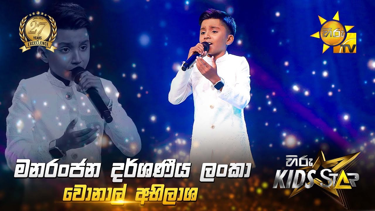 Manaranjana Darshaneeya  (මනරංජන දාර්ශණීය) |  Wonal Abhilasha | Hiru Kids Star - Season 01 | TOP 12