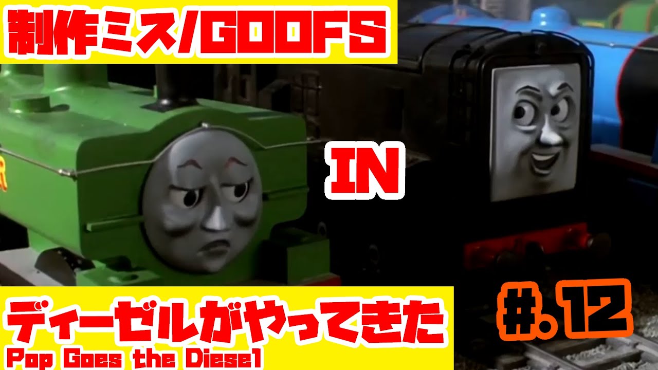 【きかんしゃトーマス】Ep.38 『ディーゼルがやってきた』きかんしゃトーマス制作ミス探しGoofs in Pop Goes the Diesel