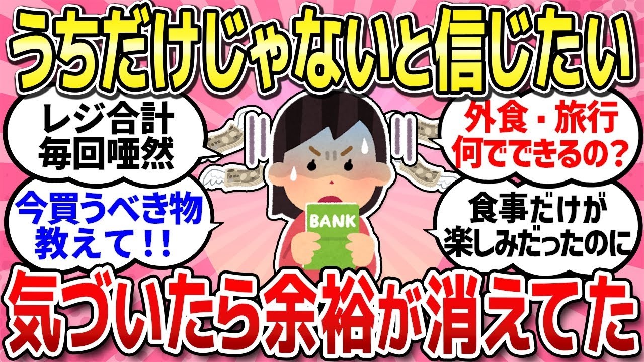 【有益スレ】正直、暮らしに余裕ありますか？切りつめても生活がキツいのが現状です！【ガルちゃんまとめ】