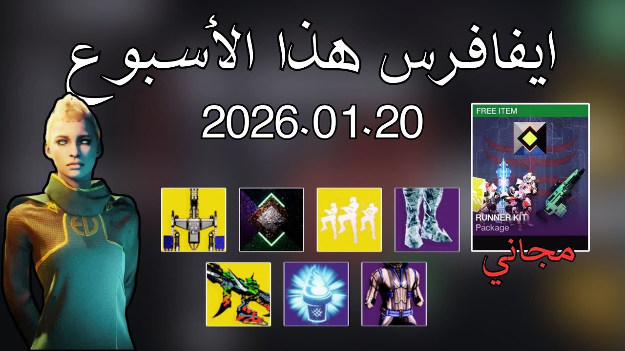 دستني 2 : جوائز مجانية - ايفافرس هذا الأسبوع  2026.01.20