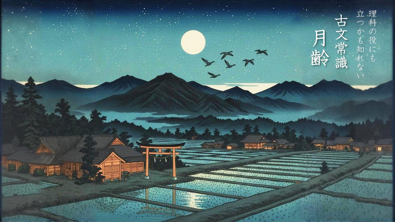 古文常識〜月齢〜理科の役に立つかも