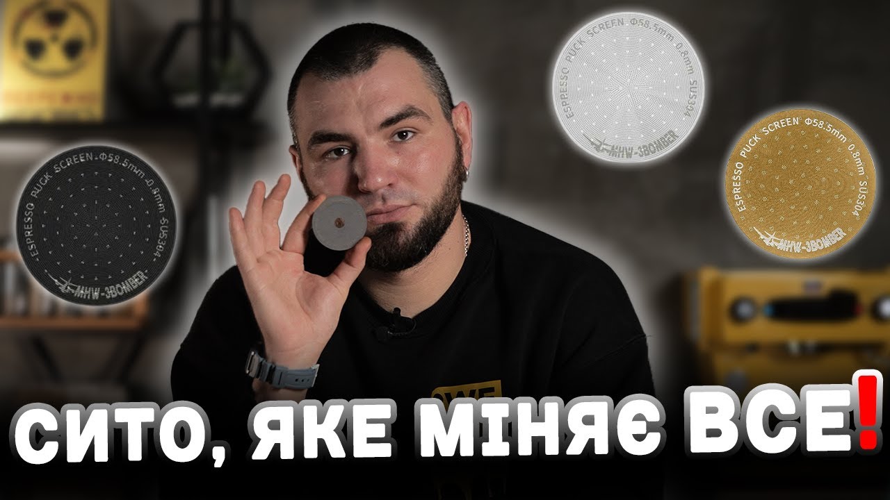 Puck Screen у Домашньому Еспресо: Переваги та Недоліки