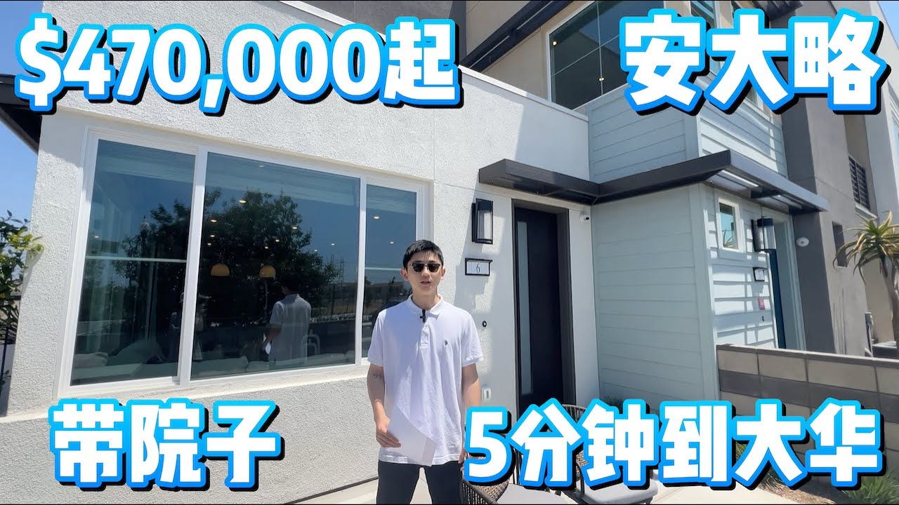 洛杉矶 Ontario 安大略新盘，40几万起，5个户型，你想要的都有！｜洛杉矶买房｜洛杉矶经纪人｜东谷｜美国买房｜洛杉矶东区｜南加州地产｜南加州投资房｜美国学区房