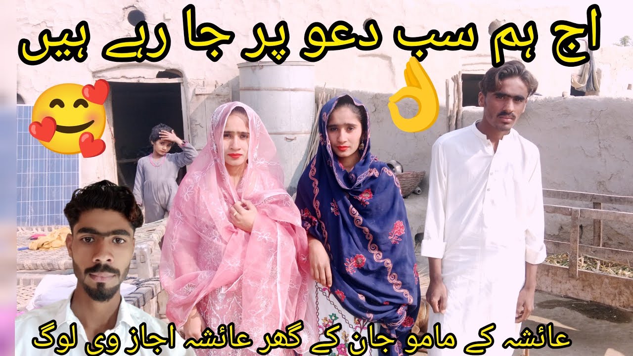 اج سب گھومنے کے لیے جا رہے ہیں عائشہ کے مامو کے گھر عائشہ اجاز وی لوگ اج🤲🤣👍