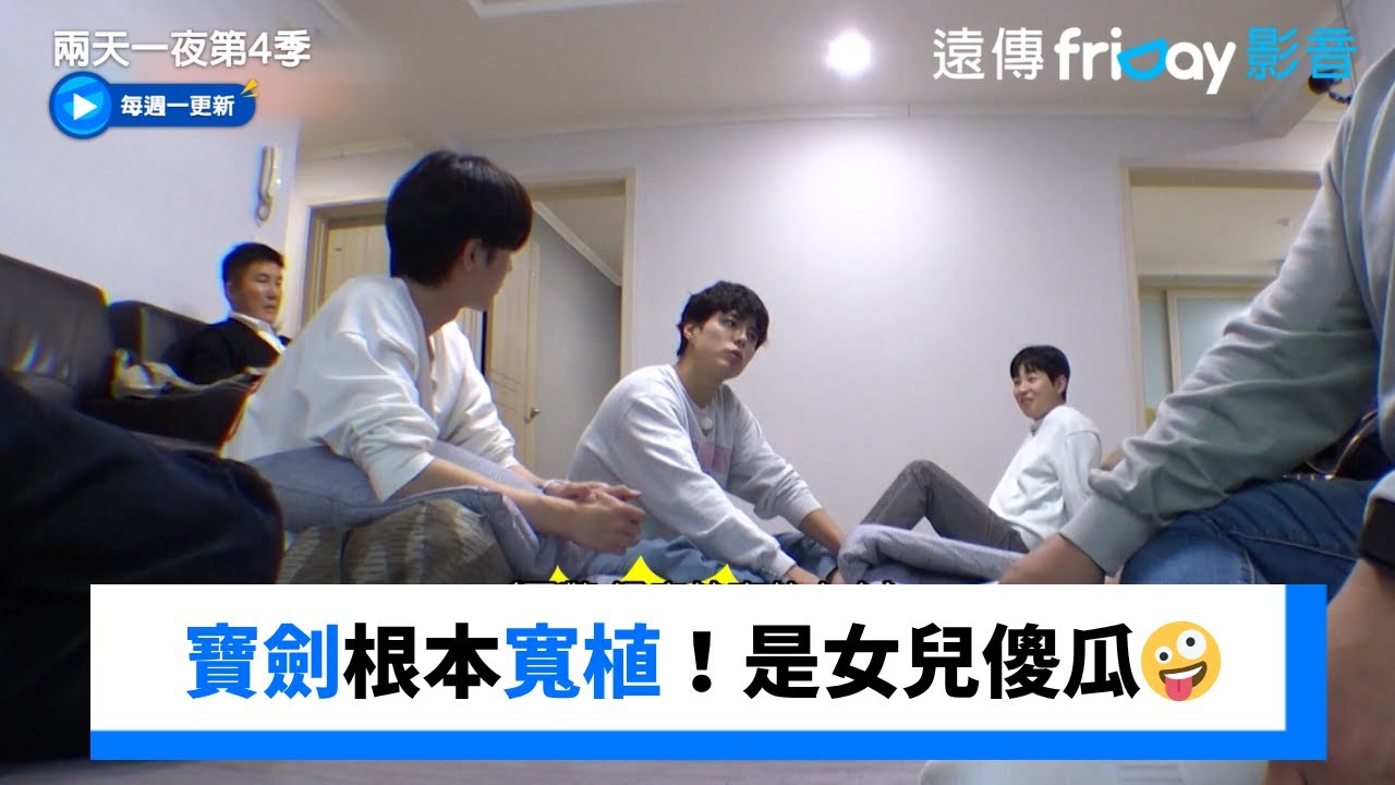 寶劍根本寬植！完全是女兒傻瓜🤪_《兩天一夜第4季》第277集_friDay影音韓綜線上看