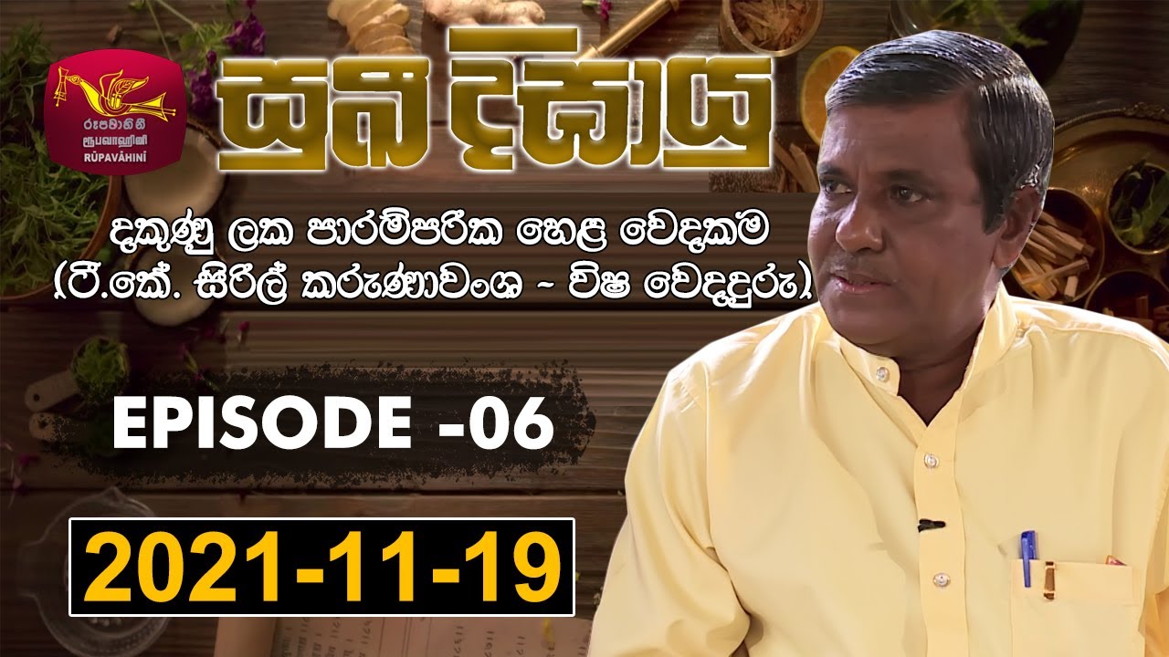 Suki Digayu | සුඛි දීඝායු | Episode 06 | 2021-11-19 | T.K. Siril Karunawansha | Rupavahini