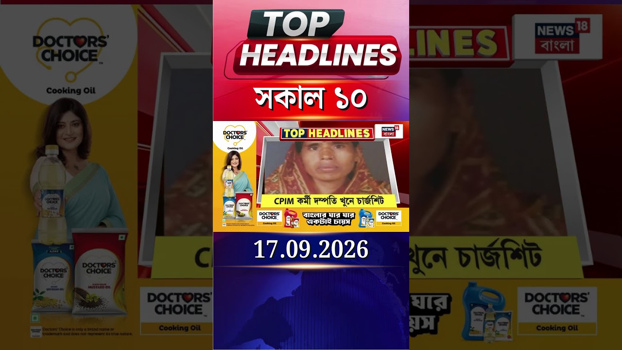 News18 Bangla Headlines | 10AM Headlines | নিউজ18 বাংলা হেডলাইনস | 17 September 2026