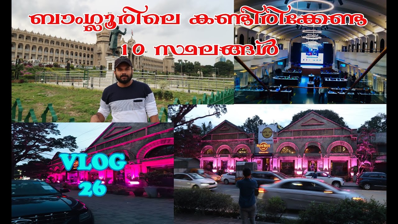 ബാംഗ്ലൂരിലെ കണ്ടിരിക്കേണ്ട 10 സ്ഥലങ്ങൾ /10 TOURIST PLACE IN BANGLORE