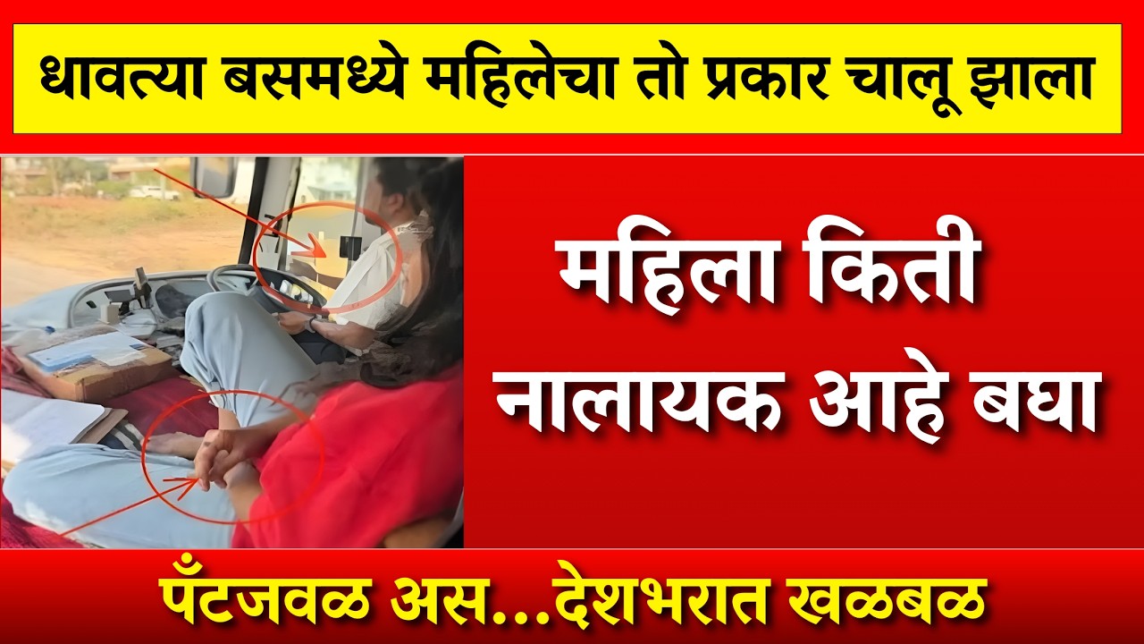 धावत्या बसमध्येच बाई सुरू..८० प्रवासी ओरडू लागले राज्यात खळबळ |MSRTC New Rules |NCMC Card