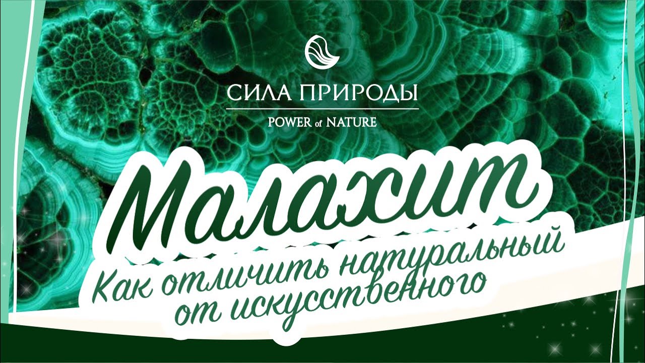 Как отличить искусственный малахит от натурального? Сила природы