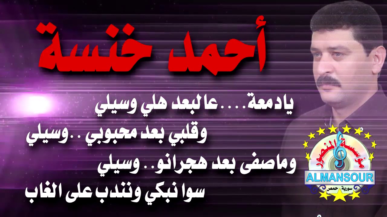 أحمد خنسة عتابا يادمعة عالبعد هلي وسيلي