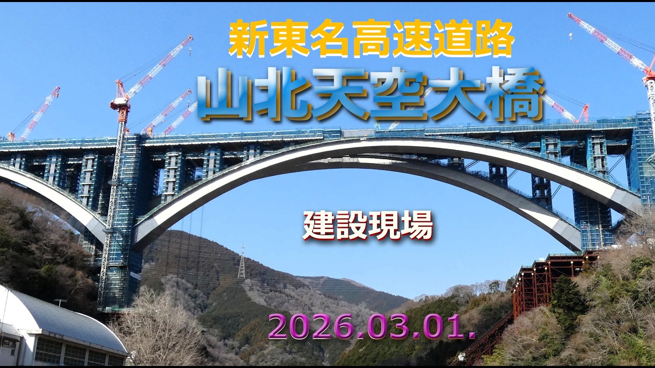 新東名高速道路「山北天空大橋」建設工事現場より　.2026.03.01.