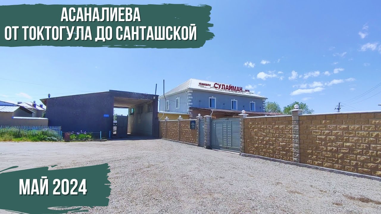 Асаналиева | От Токтогула До Санташской