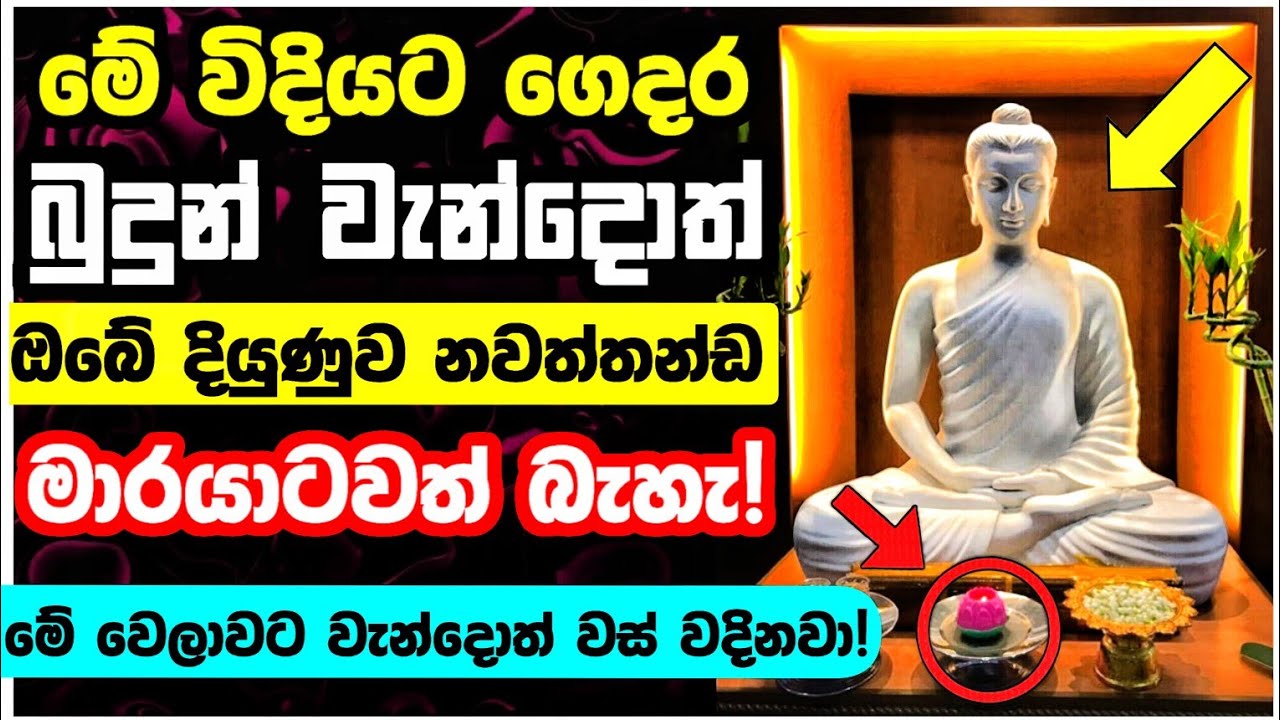 🔴මේ විදියට බුදුන් වැන්දොත් වස් වදිනවා? මේ දේවල් 9 කරන්න. උතුරන්න ලැබෙනවා 