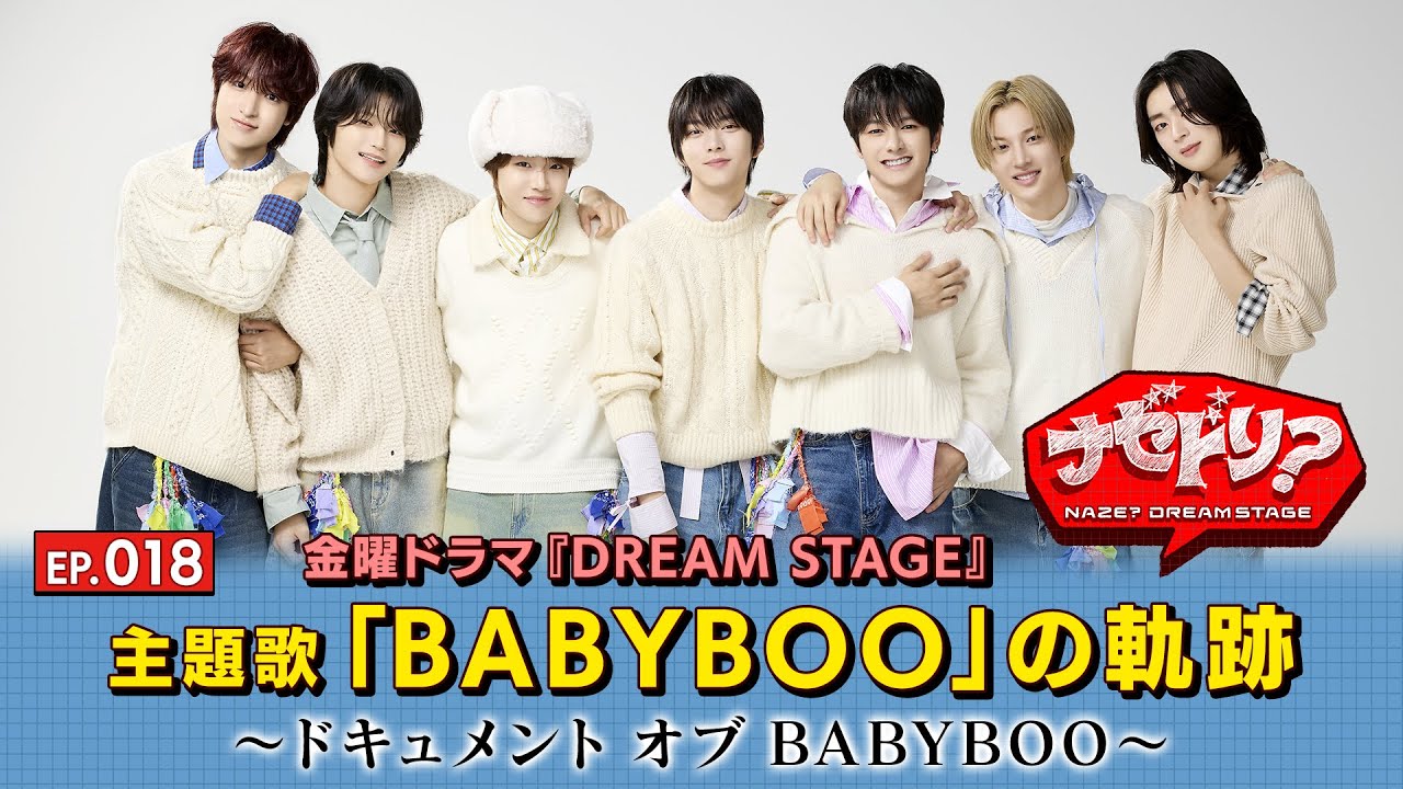 EP.18 金曜ドラマ『DREAM STAGE』主題歌｢BABYBOO｣の軌跡!【ナゼドリ？～NAZE？DREAM STAGE～】[ENG,KOR SUB]