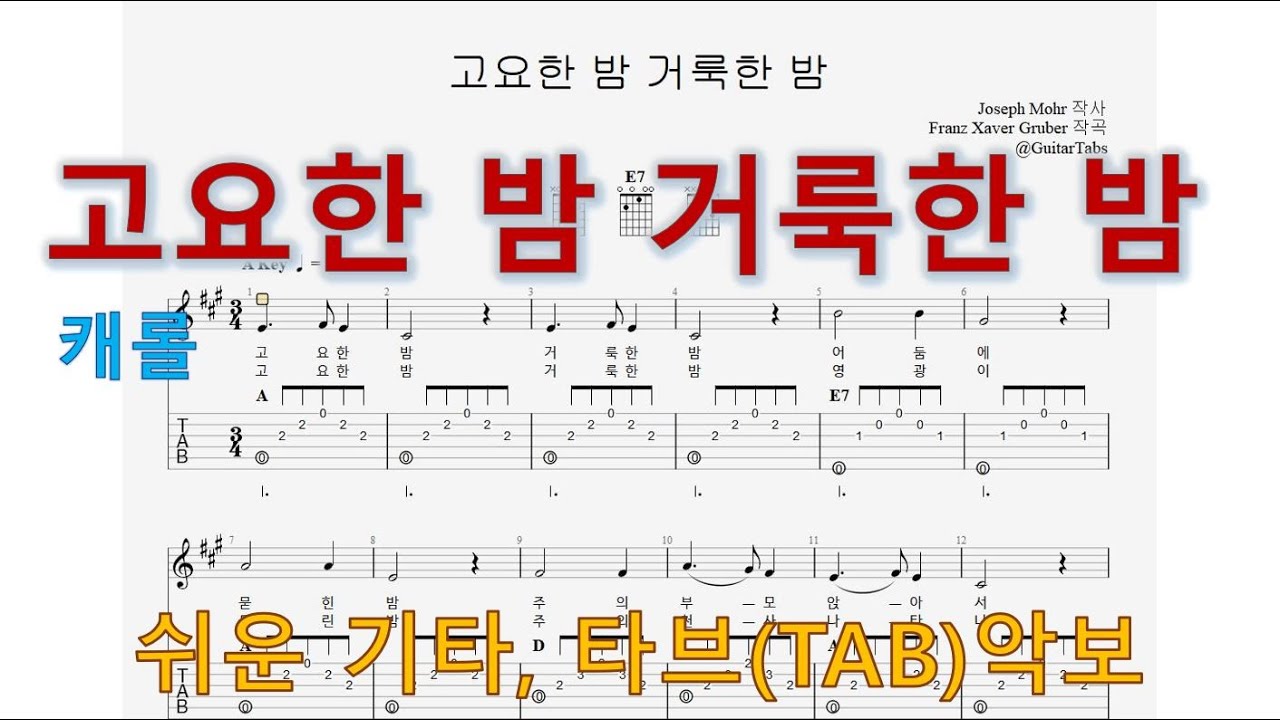 #09-11[오픈 반주] 고요한 밤 거룩한 밤 - 캐롤 (기초)