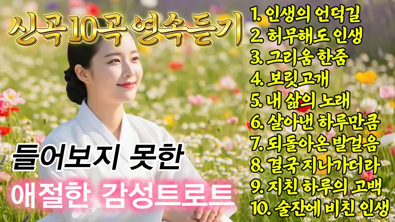 잔잔하니 듣기좋은 그때 그 시절 감성 트로트 5선, 추억의 명곡 모음💿당신을 위로 하는 애절한 감동 #인생트로트 #트로트 #노래 #가요 #대중가요 #한국음악 #감성트로트 #trot