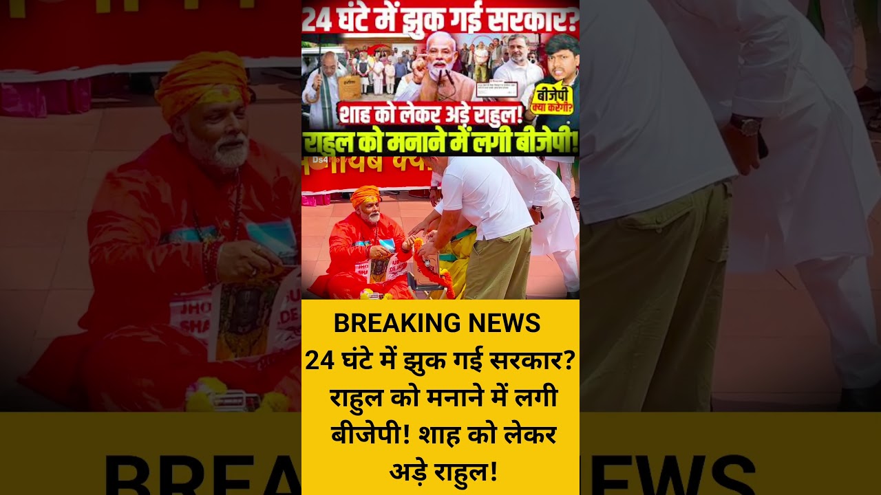 Did the government back down in 24 hours? BJP scrambles to appease Rahul!#bjp #news #viral #pmmod...