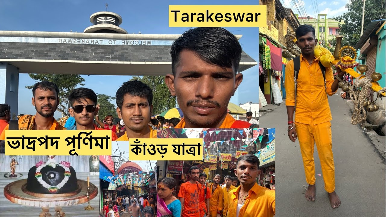 ভাদ্রপদ পূর্ণিমা কাঁওড় যাত্রা || Seoraphuli to Tarakeswar || #tarakeswar baba | Purnima kavad Yatra