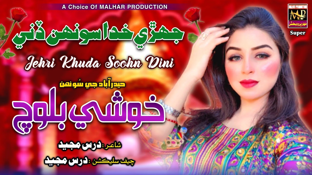 Jehri Khuda soohn || Khushi Baloch || Album 01 || Singer Khushi Baloch Production || 2025