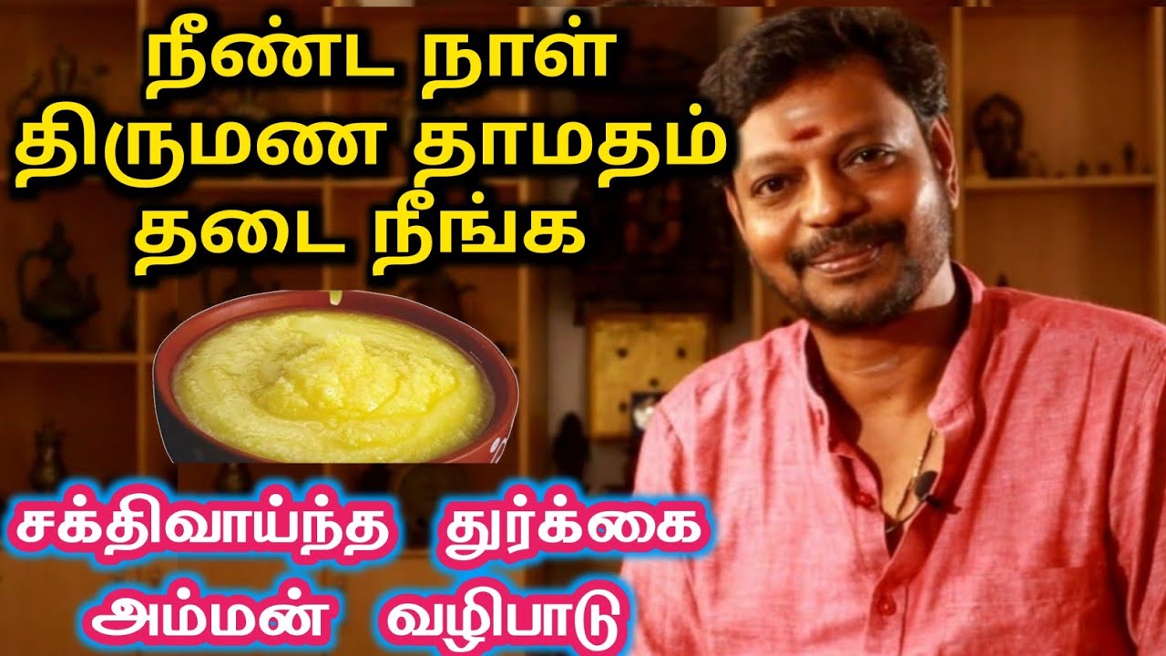 நீண்ட நாள் திருமண தாமதம் தடை நீங்க சக்திவாய்ந்த துர்க்கை அம்மன் வழிபாடு | thirumana thadai neenga