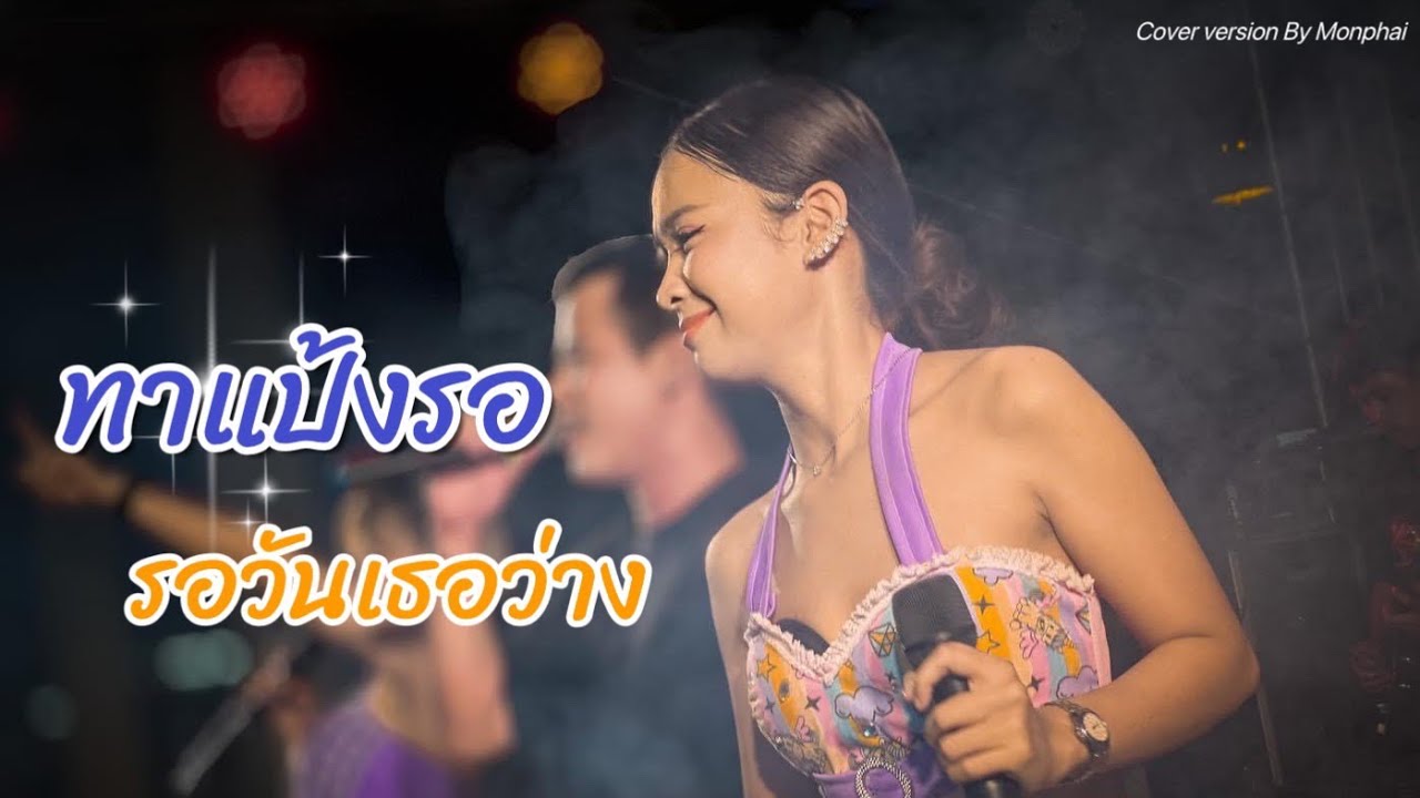 #ทาแป้งรอ #รอวันเธอว่าง #รถแห่มนต์ไพรแบนด์spm