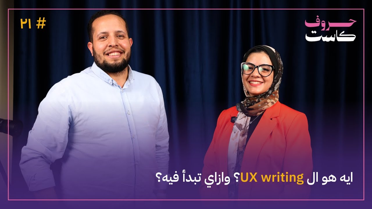 ايه هو ال ux writing؟ وازاي تبدأ فيه؟ مع ندى النادي