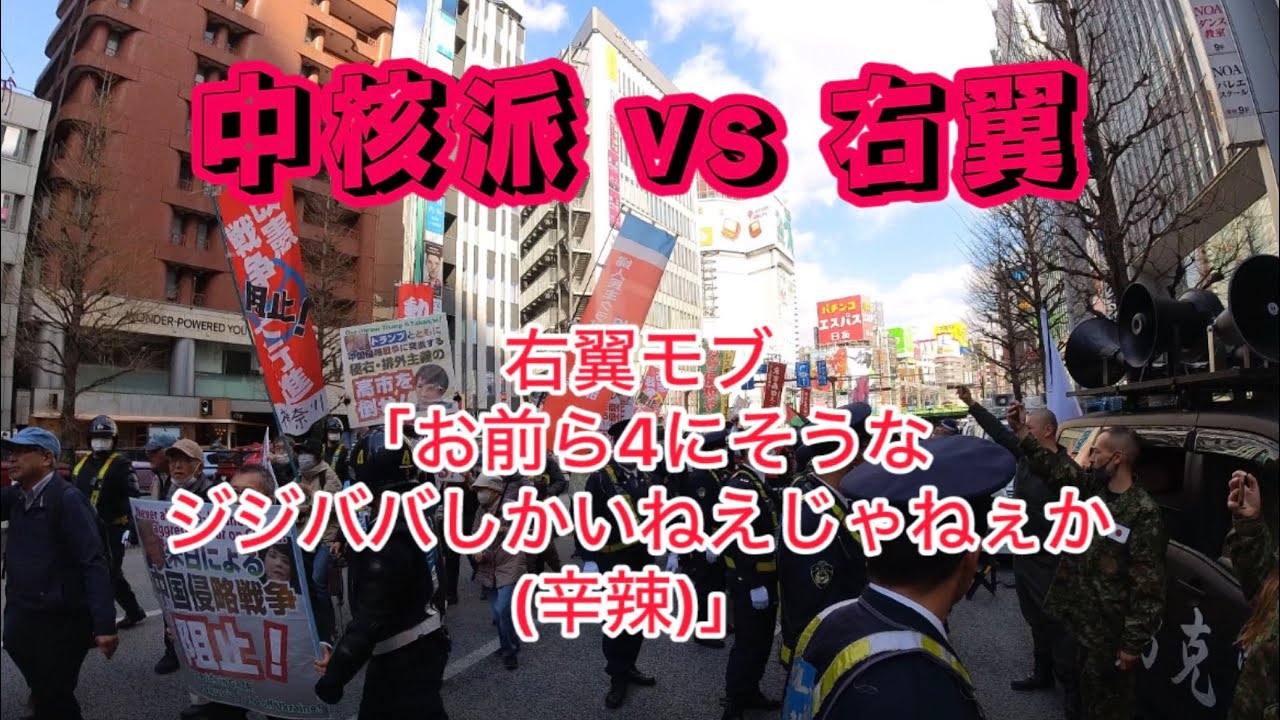 中核派 vs 右翼 #右翼 #新宿 #高市早苗 #トランプ #戦争反対 #デモ 
