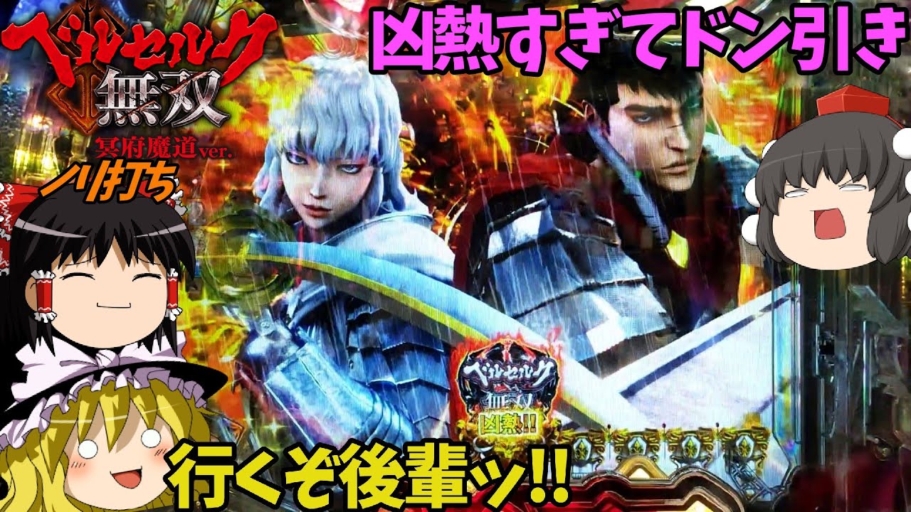 【ベルセルク無双 冥府魔道】カスタムのせいなのか狂気の演出が発生した（ノリ打ち）