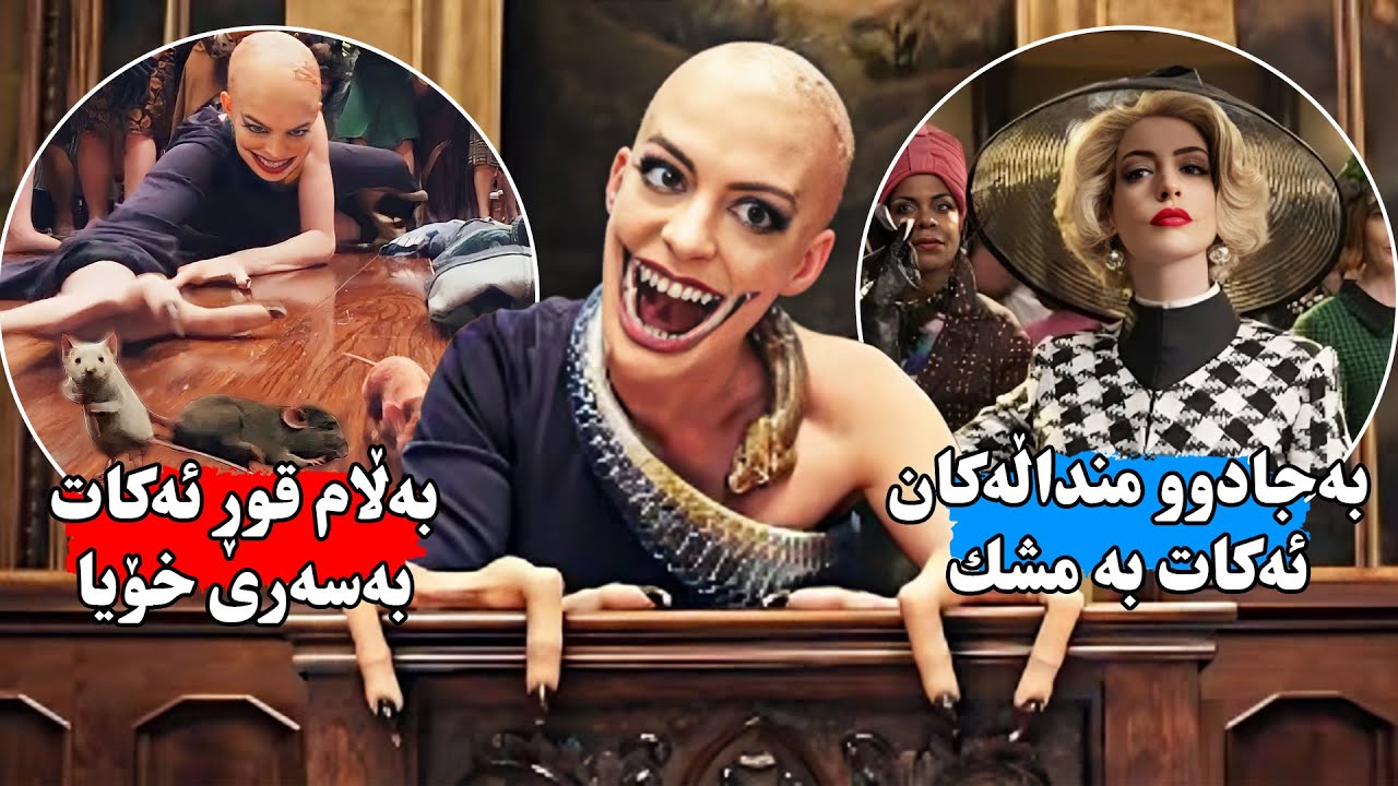 جادووگەرەێك منداڵه‌كان دەكات بەمشك بەڵام بەشێوەیەكی سەرسوڕهێنەر تۆڵەی لێدەكەنەوە