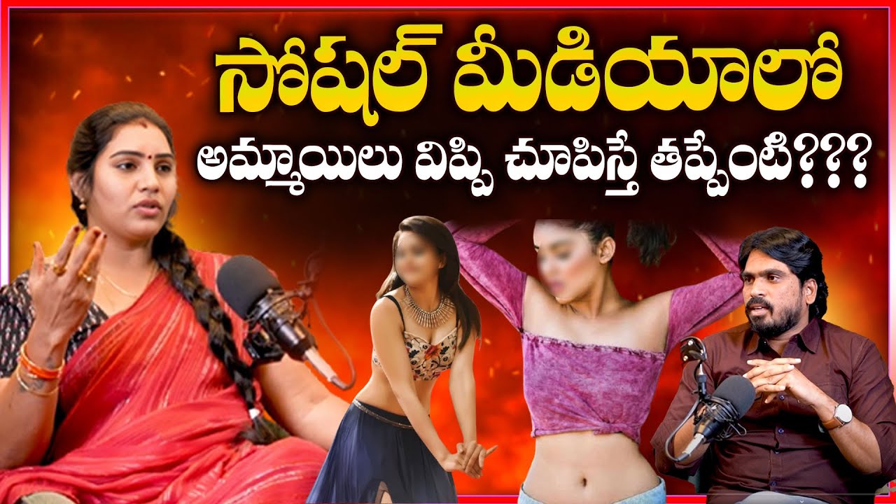 సోషల్ మీడియాలో అమ్మాయిలు విప్పి చూపిస్తే తప్పేంటి?? || Puli Seetha Comments on social media Girls
