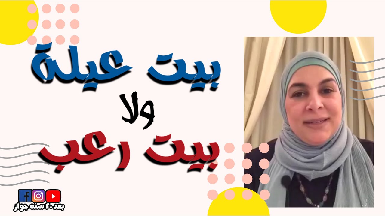 بيت عيلة ده ولا بيت الرعب