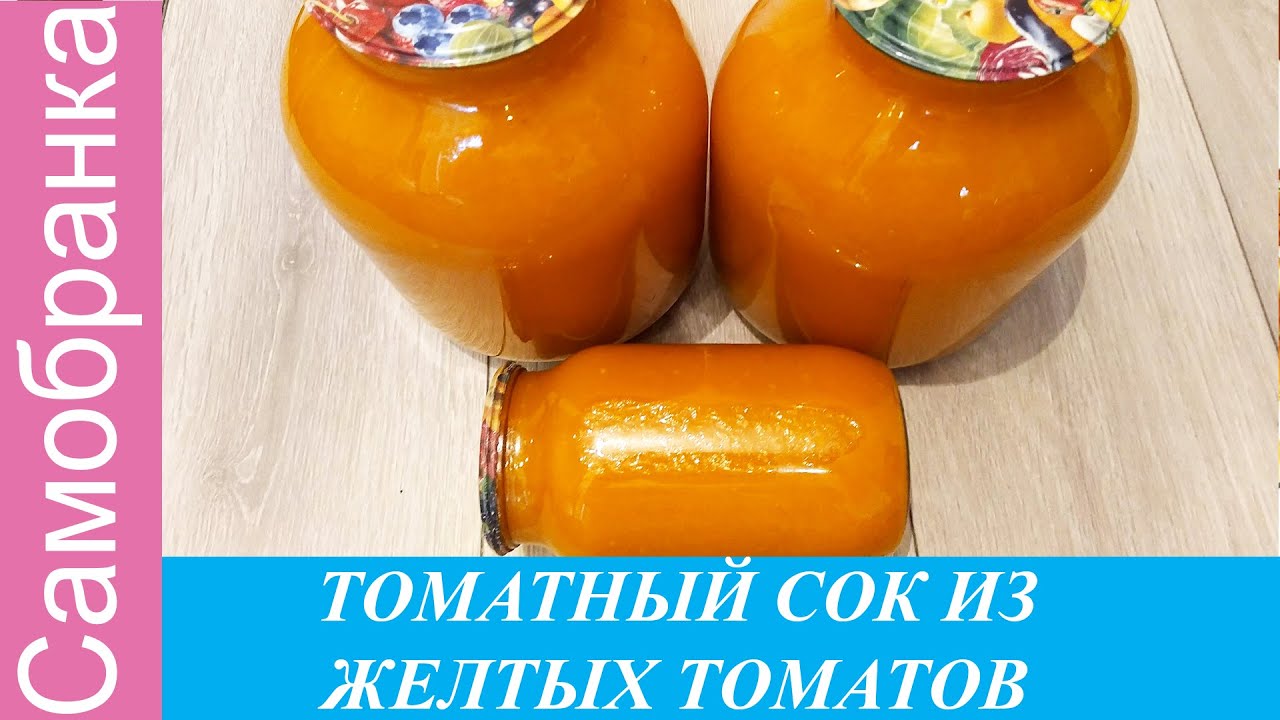 ТОМАТНИЙ СІК/ТОМАТНЫЙ СОК ИЗ ЖЕЛТЫХ ТОМАТОВ/TOMATO JUICE FROM YELLOW TOMATOES